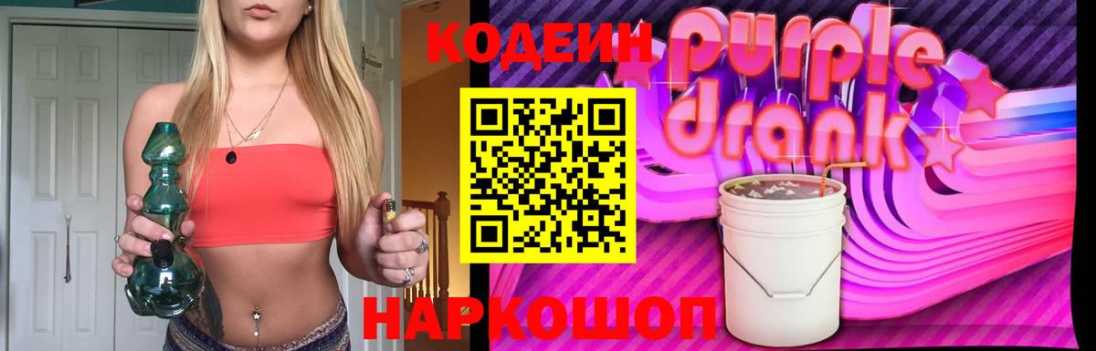 Кодеин Purple Drank Темрюк